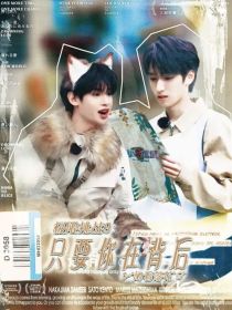 极限挑战9：只要你在背后