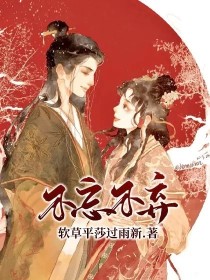 不忘不弃
