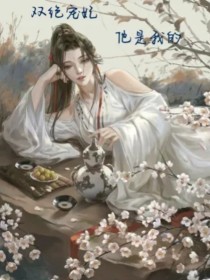 双绝宠妃，他是我的