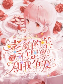 凹凸世界：老婆的羊总是和我争宠