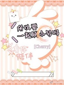 要不要刷小号玩呢？