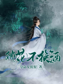 桃花不换酒