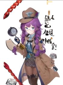纵侦之恋