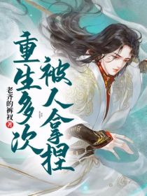 重生多次被人拿捏