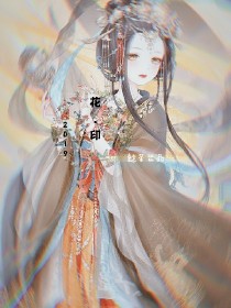 花.印