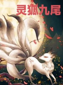 灵狐九尾