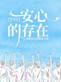 TNT：安心的存在