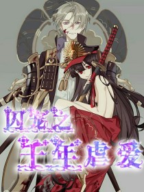 囚宠之千年虐爱