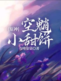 原神：空魈小甜饼