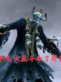 洪荒之我夺舍了将臣