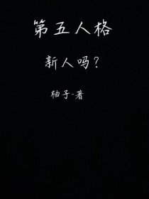 第五人格——新人吗？