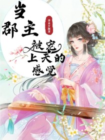 当郡主被宠上天的感觉