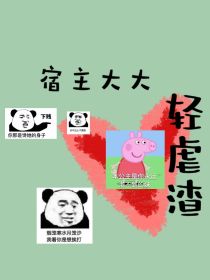 宿主大大轻虐渣