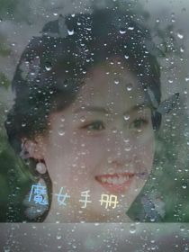 魔女手册（21世纪仅存的魔女）