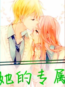 她的专属