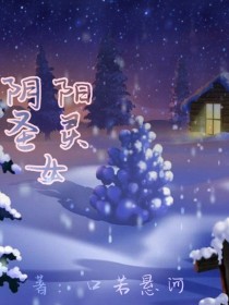 阴阳圣灵女