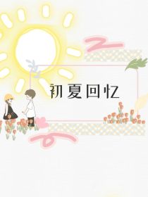 初夏回忆