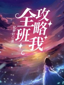 全班攻略我