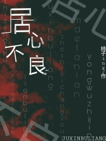 居心不良