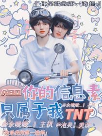 TNT：你的信息素只属于我