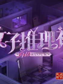 女子推理社：安安全全