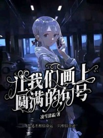 让我们画上圆满的句号