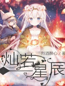 查理九世之灿若星辰