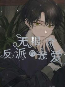 无限流：反派的宠爱