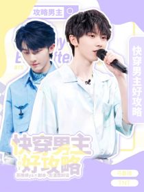 TNT快穿：男主好攻略