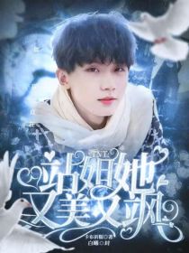 TNT：站姐她又美又飒