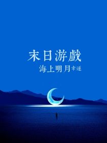 末日游戏：海上明月
