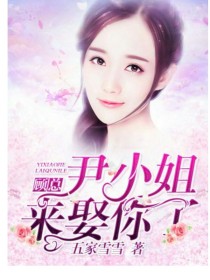 顾总：尹小姐，来娶你了