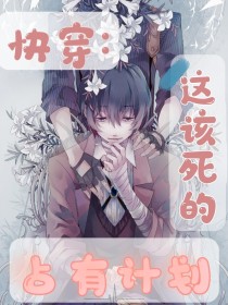 快穿：这该死的占有计划