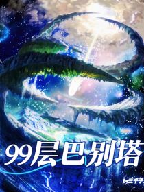 99层巴别塔
