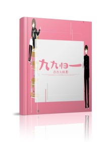 九九归一（亦）