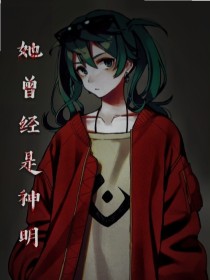 她曾经是神明