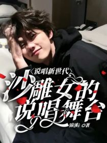 说唱新世代：沙雕女的说唱舞台