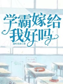 学霸，嫁给我好吗？