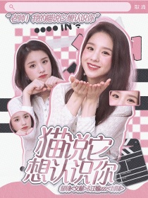 严浩翔：猫说它想认识你