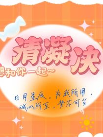 清凝决