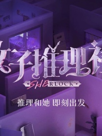 女子推理社：不凶