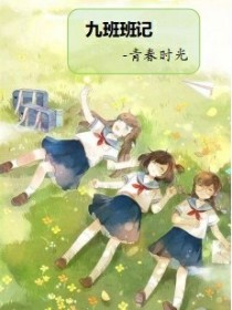 九班班记--青春时光
