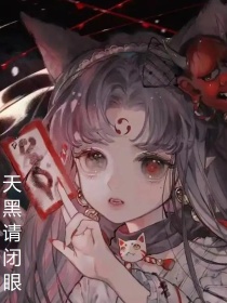 人心可怖之天黑请闭眼篇