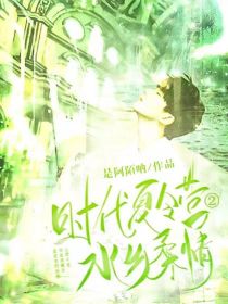 时代夏令营2：水乡柔情