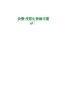 快穿：反派对她唯命是从！