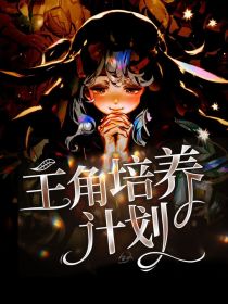 主角培养计划—