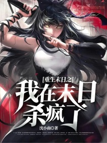 重生末日之我在末日杀疯了