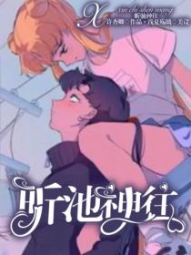 昕池神往