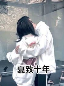 夏致十年