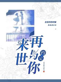 来世再与你约定